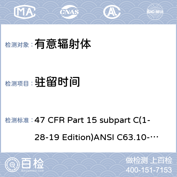 驻留时间 有意辐射体 47 CFR Part 15 subpart C(1-28-19 Edition)ANSI C63.10-2013RSS 247 Clause 15.247(a)(1) (iii)