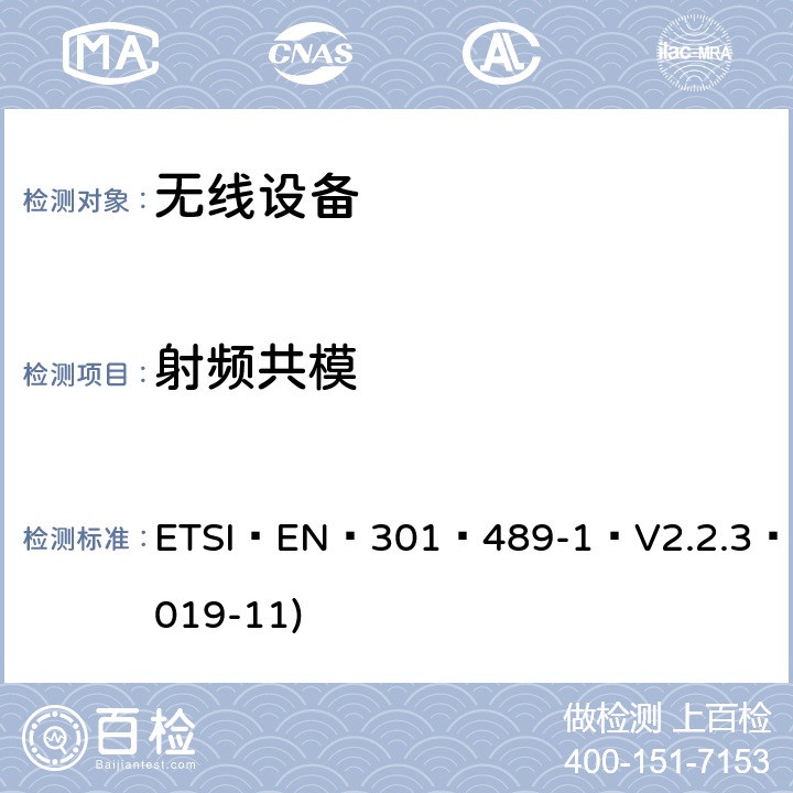 射频共模 电磁兼容性(EMC)无线电设备和服务标准;第一部分:通用技术要求;电磁兼容协调标准 ETSI EN 301 489-1 V2.2.3 (2019-11) 9