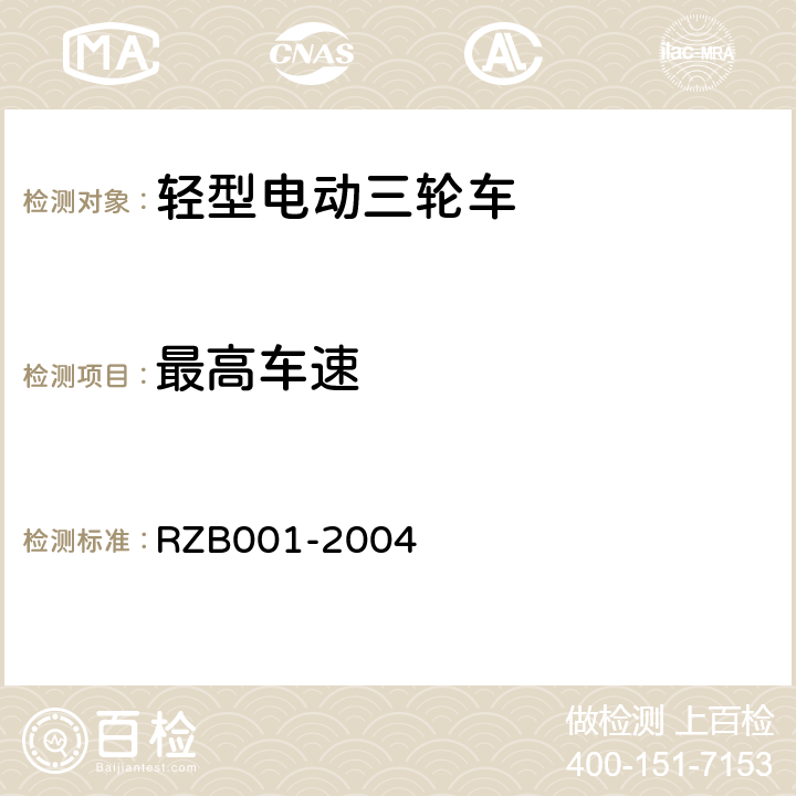 最高车速 《轻型电动三轮自行车技术规范》 RZB001-2004 5.1