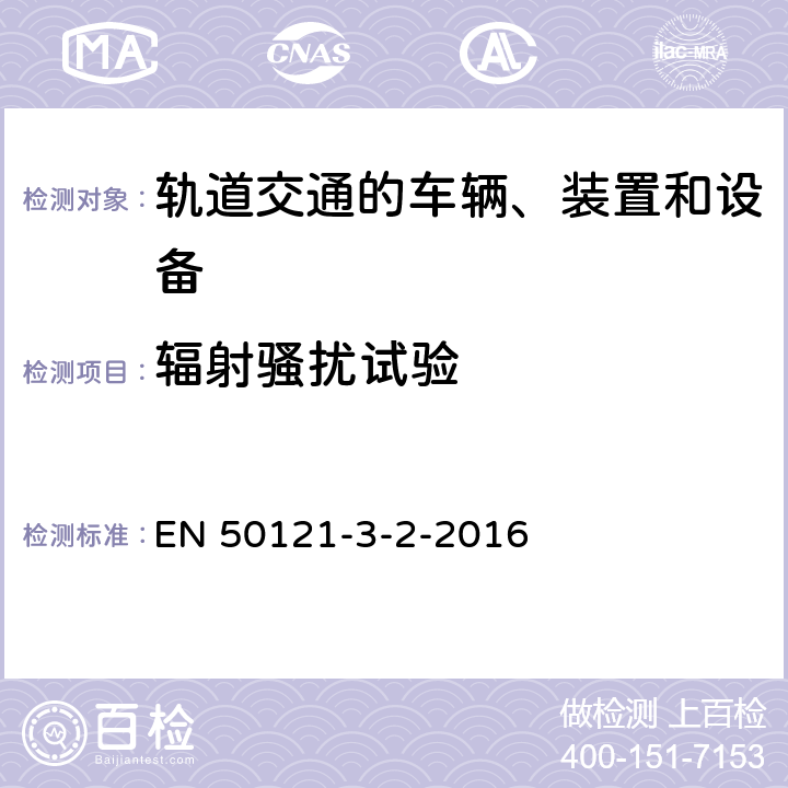 辐射骚扰试验 轨道交通 电磁兼容 第3-2部分：机车车辆 设备 EN 50121-3-2-2016 7