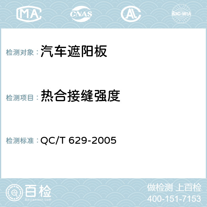 热合接缝强度 QC/T 629-2005 汽车遮阳板