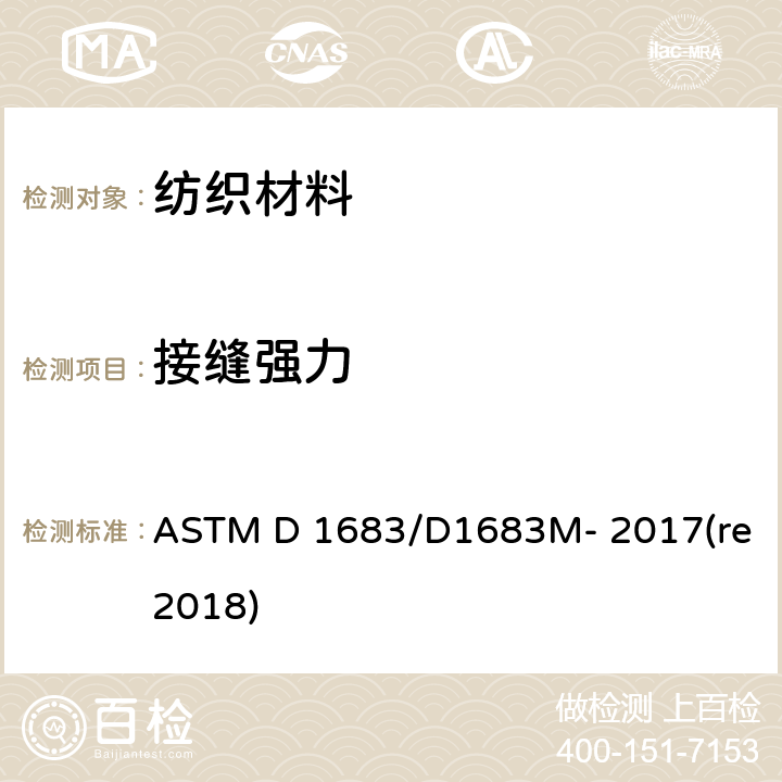 接缝强力 梭织织物接缝强力测试 ASTM D 1683/D1683M- 2017(re2018)