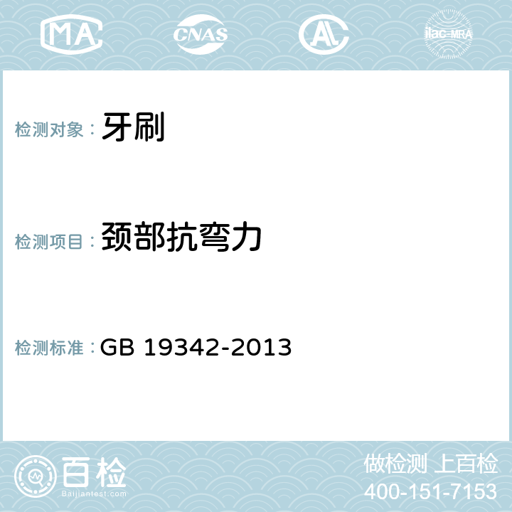 颈部抗弯力 牙刷 GB 19342-2013 4.5.3