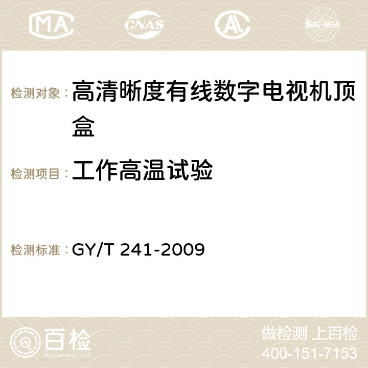 工作高温试验 高清晰度有线数字电视机顶盒技术要求和测量方法 GY/T 241-2009 4.10