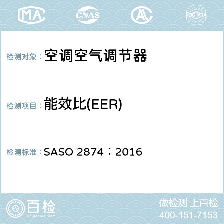 能效比(EER) 空调器.最小能量性能要求和试验要求 SASO 2874：2016