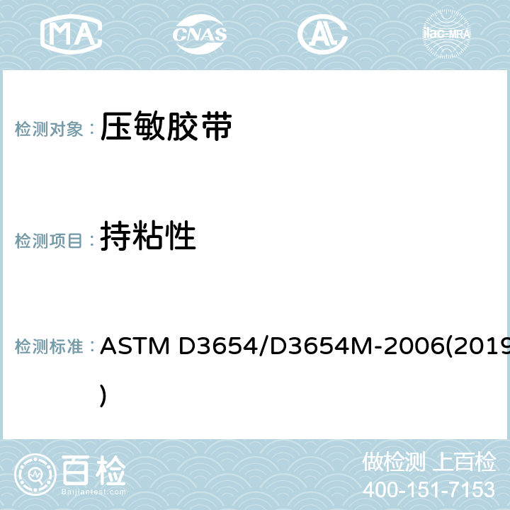 持粘性 ASTM D3654/D3654 压敏带剪切粘性的试验方法 M-2006(2019)