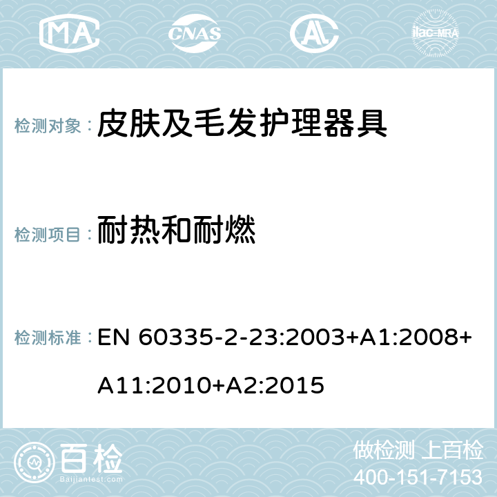 耐热和耐燃 家用和类似用途电器的安全：皮肤及毛发护理器具的特殊要求 EN 60335-2-23:2003+A1:2008+A11:2010+A2:2015 30