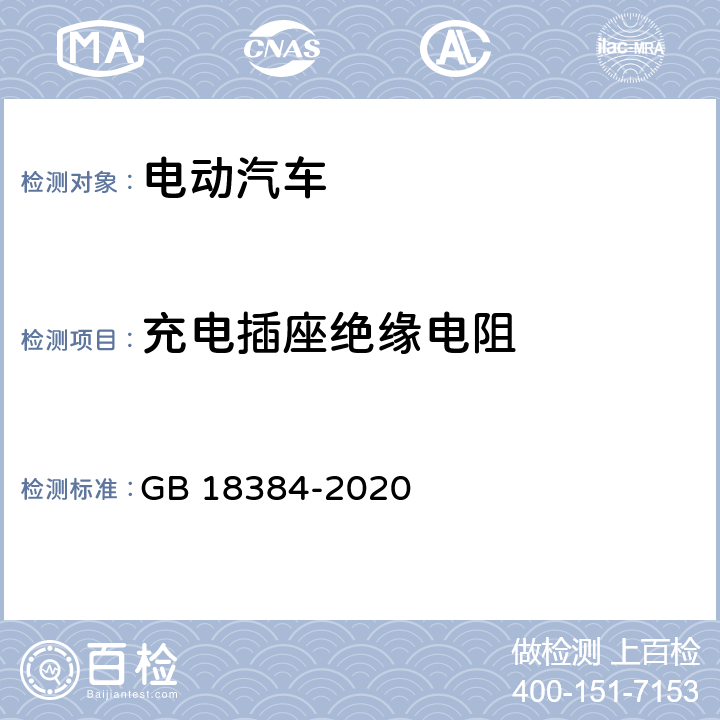 充电插座绝缘电阻 电动汽车安全要求 GB 18384-2020 5.1.4.5,6.2.2