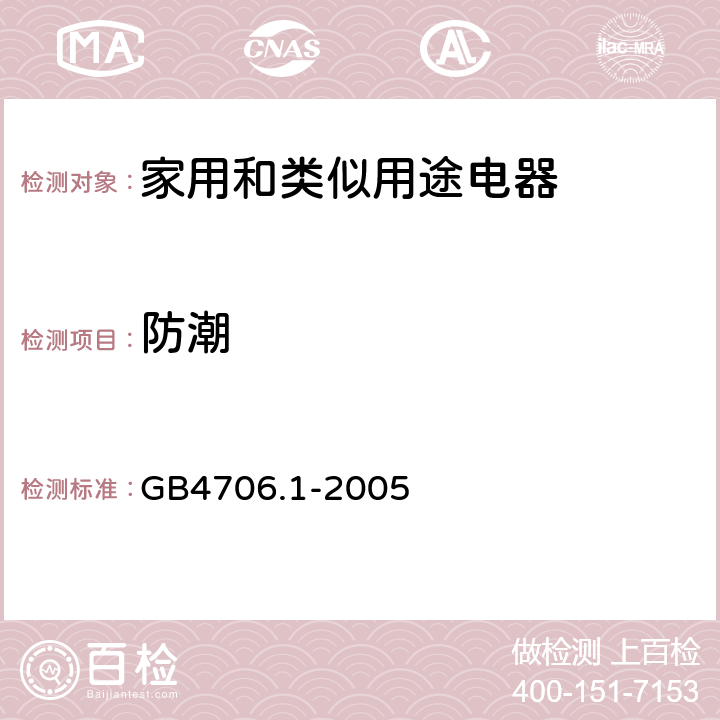 防潮 家用和类似用途电器安全–第1部分:通用要求 GB4706.1-2005 15