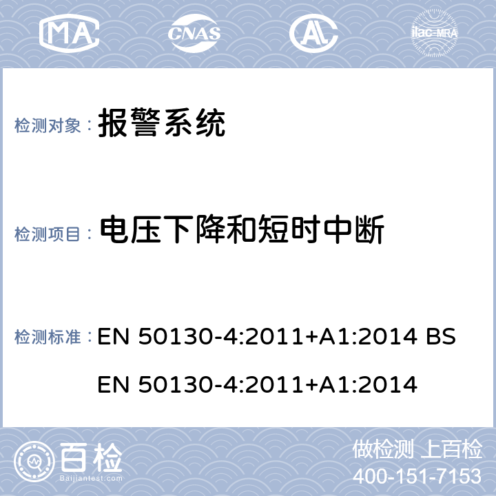 电压下降和短时中断 报警系统 第4部分：产品类标准:防火,防入侵者和社会报警系统元件的抗干扰要求 EN 50130-4:2011+A1:2014 BS EN 50130-4:2011+A1:2014