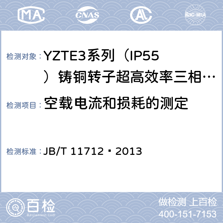 空载电流和损耗的测定 JB/T 11712-2013 YZTE3系列（IP55）铸铜转子超高效率三相异步电动机技术条件（机座号80～200）