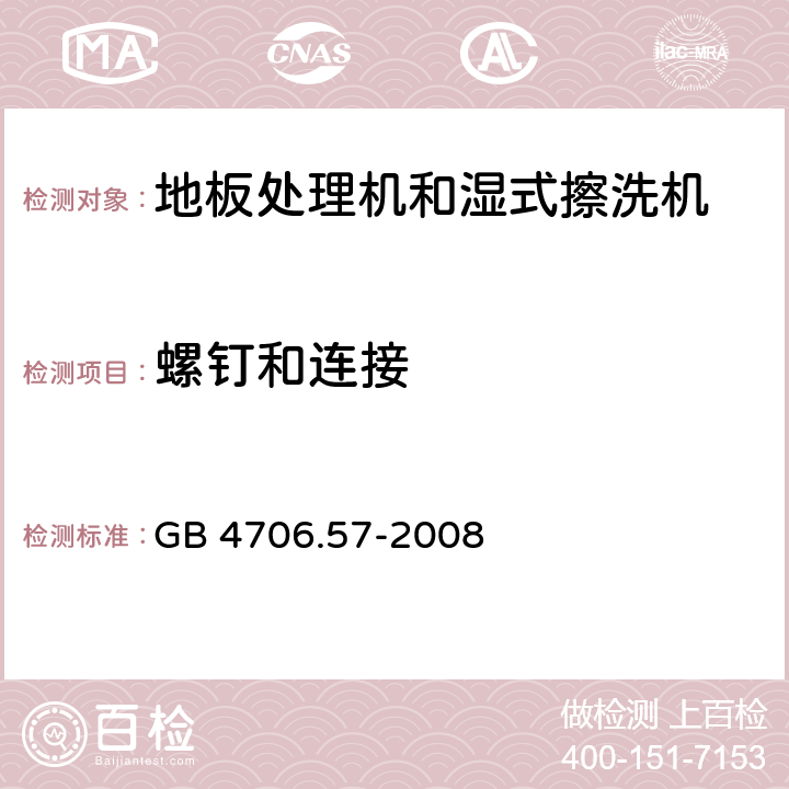 螺钉和连接 家用和类似用途电器的安全 地板处理机和湿式擦洗机的特殊要求 GB 4706.57-2008 28