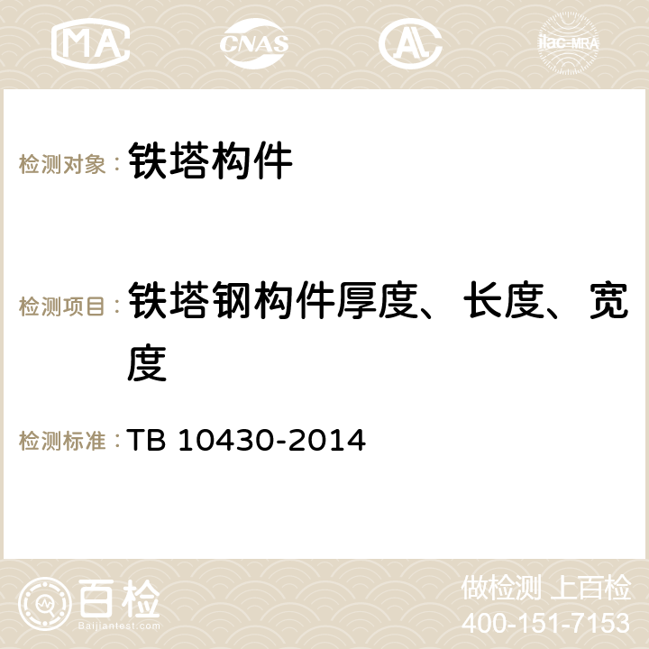 铁塔钢构件厚度、长度、宽度 铁路数字移动通信系统(GSM-R)工程检测规程 TB 10430-2014 11.3.3