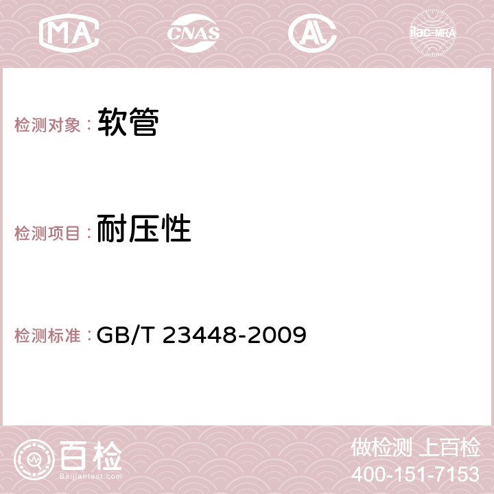 耐压性 GB/T 23448-2009 卫生洁具 软管