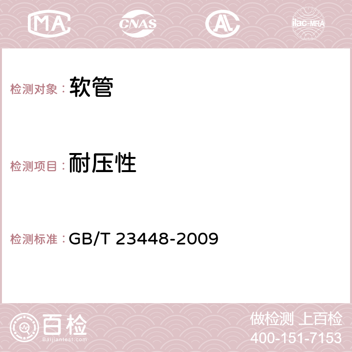 耐压性 卫生洁具 软管 GB/T 23448-2009 6.5