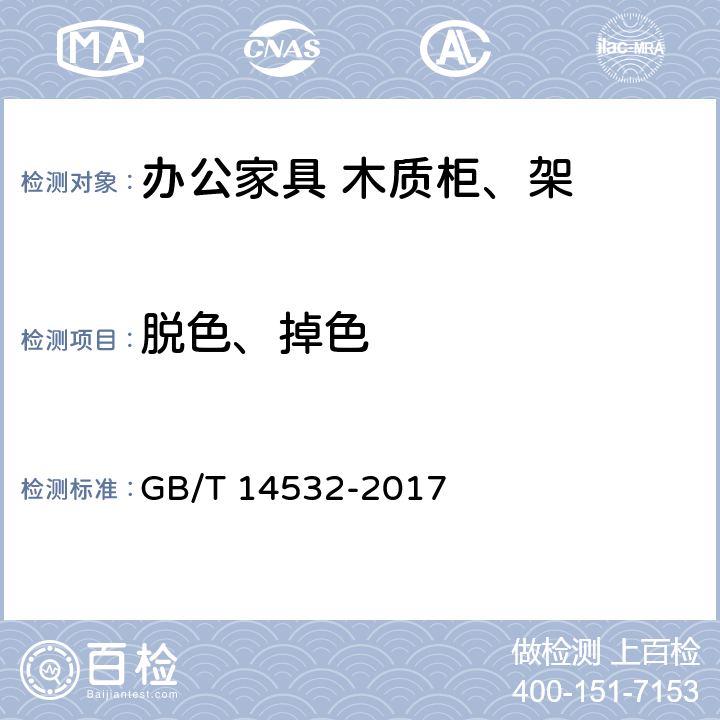 脱色、掉色 GB/T 14532-2017 办公家具 木制柜、架