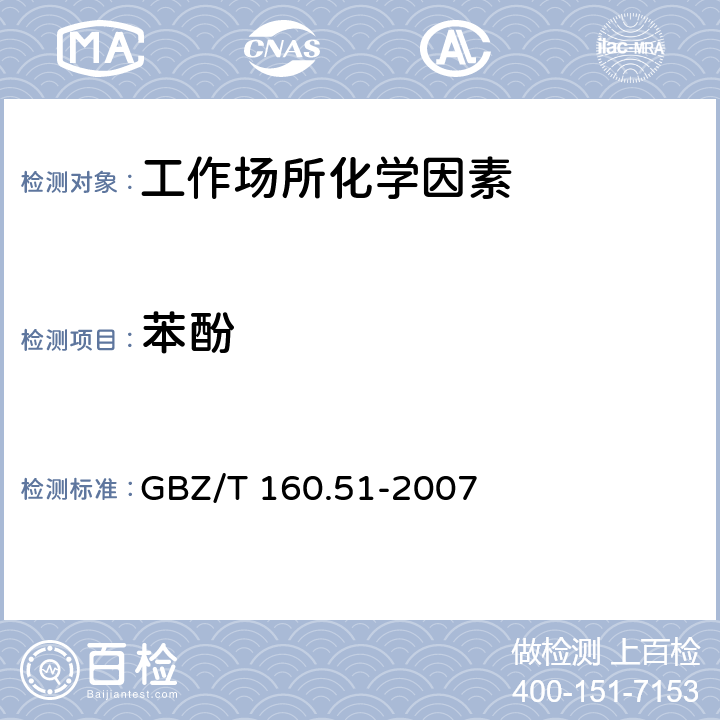 苯酚 工作场所空气有毒物质测定 酚类化合物 GBZ/T 160.51-2007