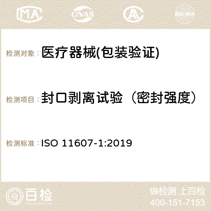 封口剥离试验（密封强度） ISO 11607-1-2019 最终灭菌医疗器械的包装 第1部分:材料、灭菌隔层和包装系统的要求