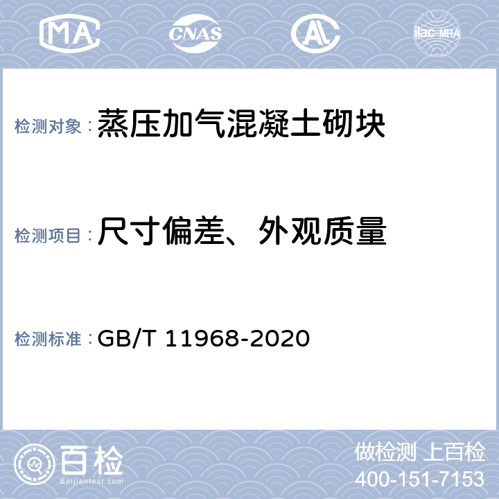 尺寸偏差、外观质量 GB/T 11968-2020 蒸压加气混凝土砌块