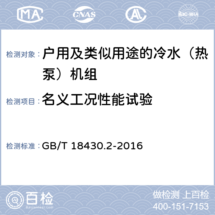 名义工况性能试验 蒸气压缩循环冷水（热泵）机组 第2部分:户用及类似用途的冷水（热泵）机组 GB/T 18430.2-2016 5.5