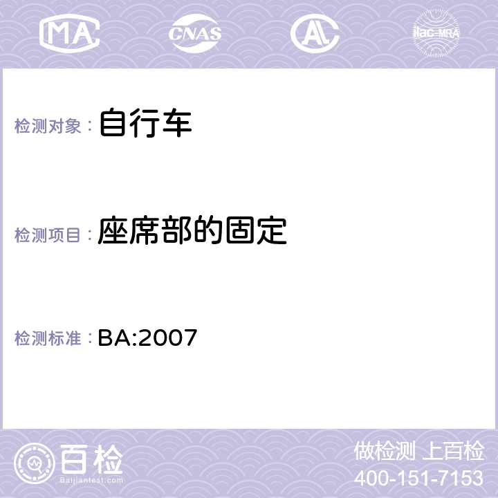 座席部的固定 《自行车安全基准》 BA:2007 5.10.2