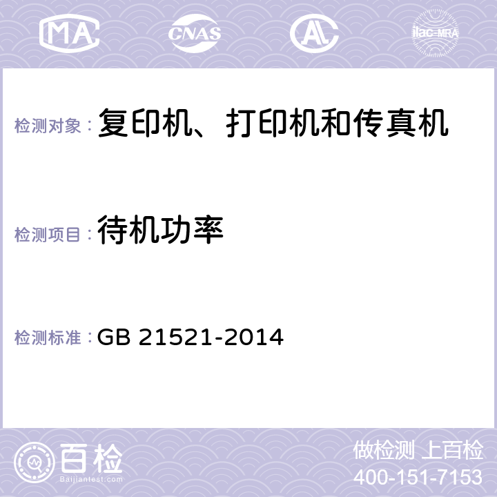 待机功率 复印机、打印机和传真机能效限定值及能效等级 GB 21521-2014 附录B