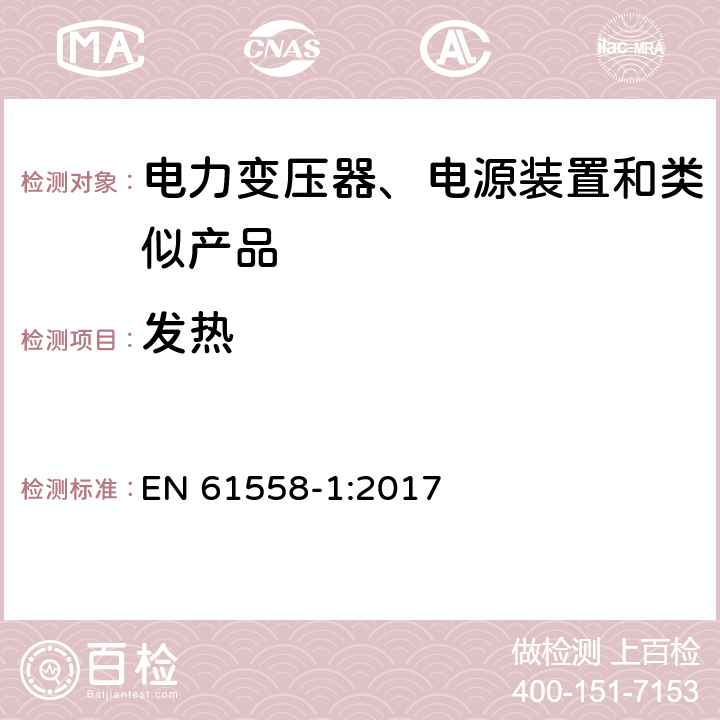 发热 电力变压器、电源、电抗器和类似产品的安全　第1部分：通用要求和试验 EN 61558-1:2017 14