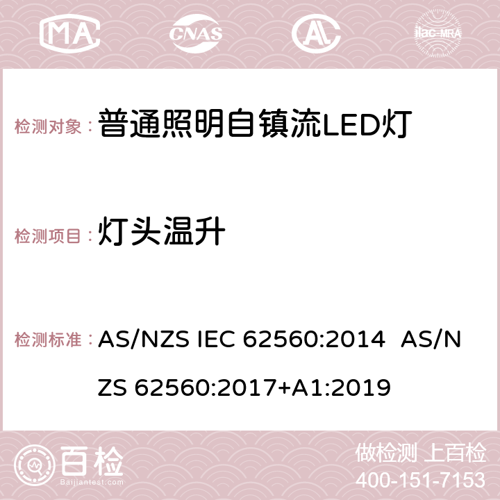 灯头温升 AS/NZS IEC 62560:2 普通照明用50 V以上自镇流LED灯　安全要求 014 AS/NZS 62560:2017+A1:2019 10