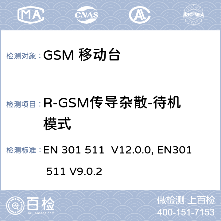 R-GSM传导杂散-待机模式 "包含 R&TTE 指令(1999/5/EC) 3(2)条基本要求的DCS1800、GSM900频段移动台协调标准 
EN 301 511 V12.0.0, EN301 511 V9.0.2 4.2.15