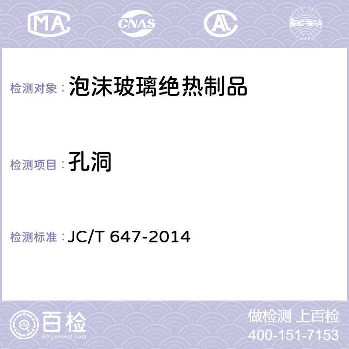 孔洞 泡沫玻璃绝热制品 JC/T 647-2014 6.2.5