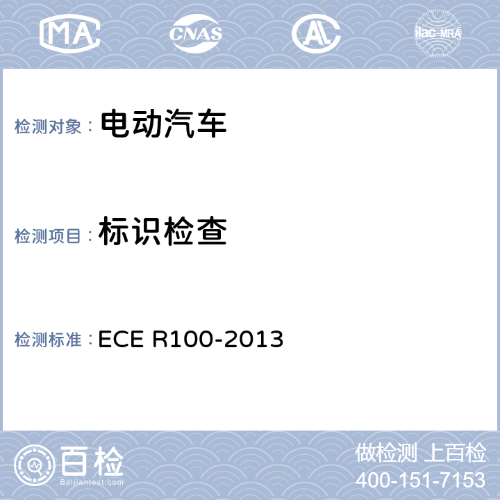 标识检查 关于就结构,功能安全性和氢排放的特殊要求方面批准蓄电池电动车辆的统一规定 ECE R100-2013 5.1.1.5.1,5.1.1.5.2,5.1.1.5.3