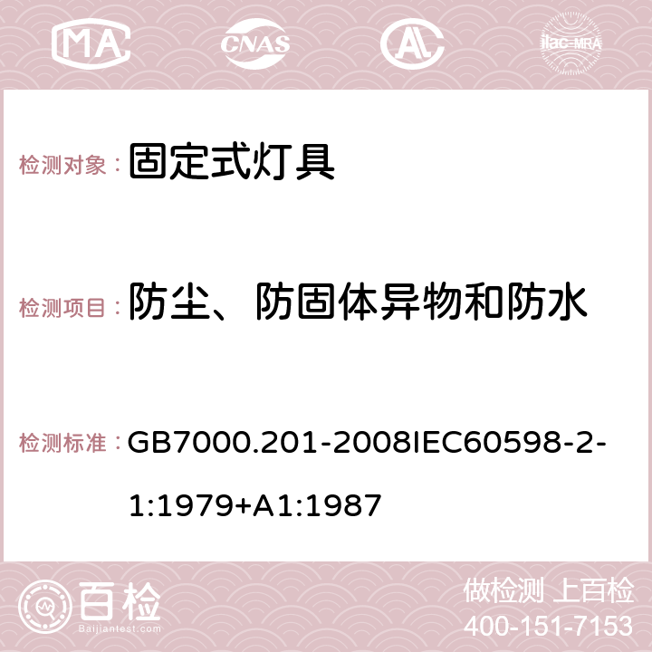 防尘、防固体异物和防水 灯具 第2-1 部分：特殊要求 固定式通用灯具 GB7000.201-2008
IEC60598-2-1:1979+A1:1987 13