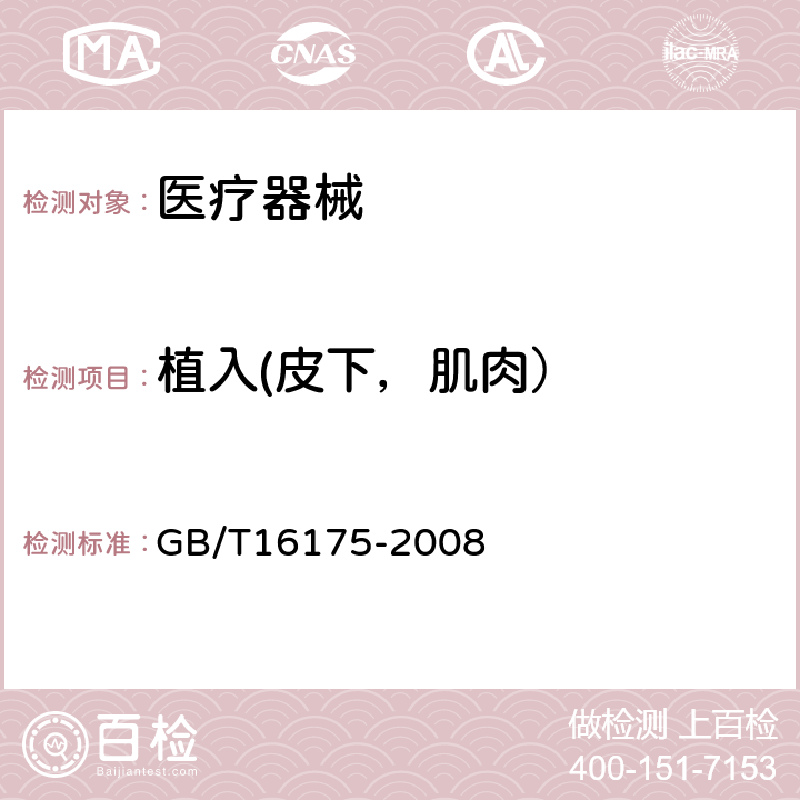 植入(皮下，肌肉） 医用有机硅材料生物学评价试验方法 GB/T16175-2008 12 植入试验