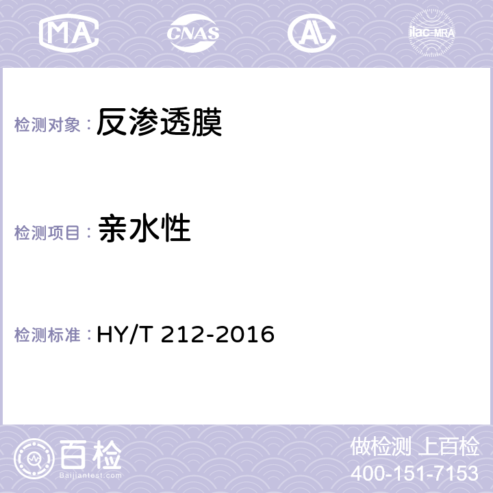 亲水性 HY/T 212-2016 反渗透膜亲水性测试方法