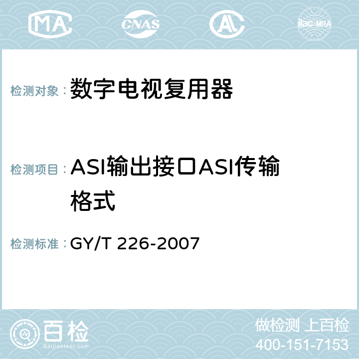 ASI输出接口ASI传输格式 数字电视复用器技术要求和测量方法 GY/T 226-2007 6.3.2.10