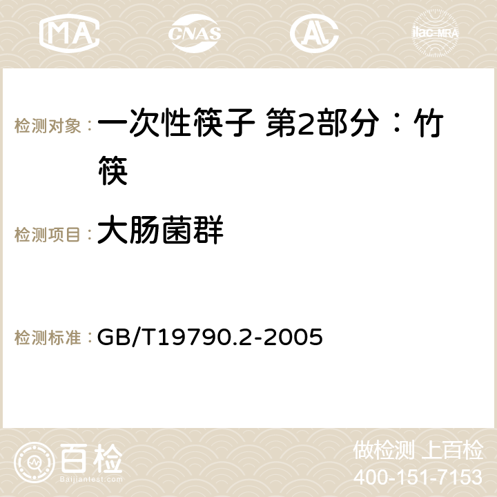 大肠菌群 一次性筷子 第2部分：竹筷 GB/T19790.2-2005 5.2