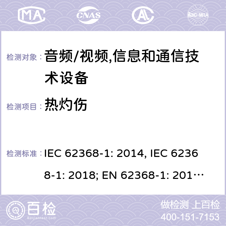 热灼伤 音频/视频，信息和通信技术设备－第1部分：安全要求 IEC 62368-1: 2014, IEC 62368-1: 2018; EN 62368-1: 2014; EN 62368-1: 2014+A11: 2017; AS NZS 62368.1:2018 9