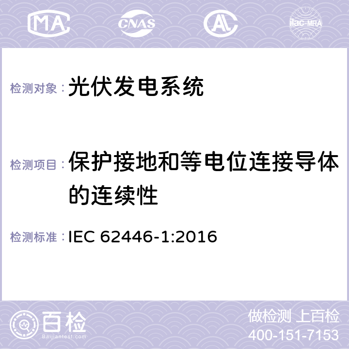 保护接地和等电位连接导体的连续性 光伏（PV）系统 - 测试，文档和维护的要求第1部分：并网系统 - 文档，调试测试和检查 IEC 62446-1:2016 6.1