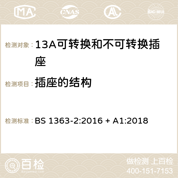 插座的结构 13A插头、插座、转换器和连接单元 第2部分：13A可转换和不可转换插座的规范 BS 1363-2:2016 + A1:2018 13