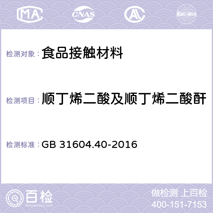 顺丁烯二酸及顺丁烯二酸酐 食品安全国家标准 食品接触材料及制品 顺丁烯二酸及其酸酐迁移量的测定 GB 31604.40-2016