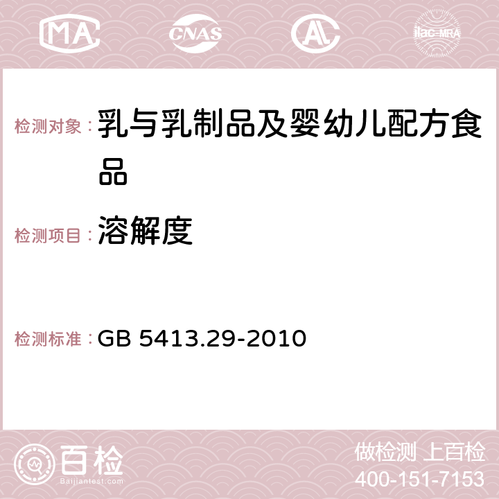 溶解度 食品安全国家标准 婴幼儿食品和乳品溶解性的测定 GB 5413.29-2010