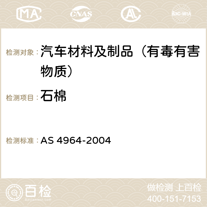 石棉 AS 4964-2004 散装样品中的定性鉴定方法 