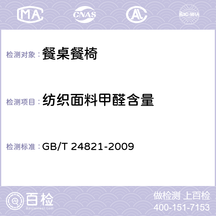 纺织面料甲醛含量 餐桌餐椅 GB/T 24821-2009 6.6.3