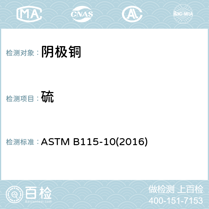 硫 ASTM B115-10 电解阴极铜标准规范 (2016) A2.18
