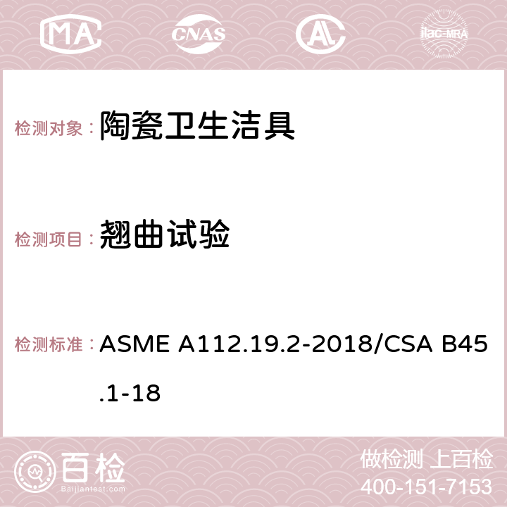 翘曲试验 陶瓷卫生洁具 ASME A112.19.2-2018/CSA B45.1-18 6.4