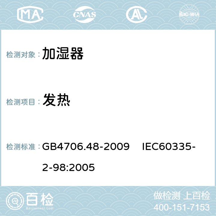 发热 家用和类似用途电器的安全 加湿器的特殊要求 GB4706.48-2009 IEC60335-2-98:2005 11