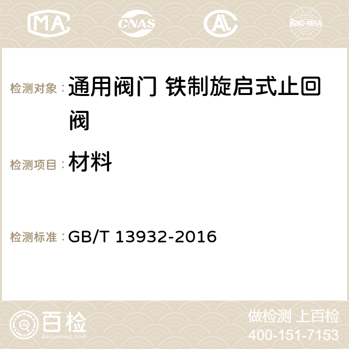 材料 GB/T 13932-2016 铁制旋启式止回阀