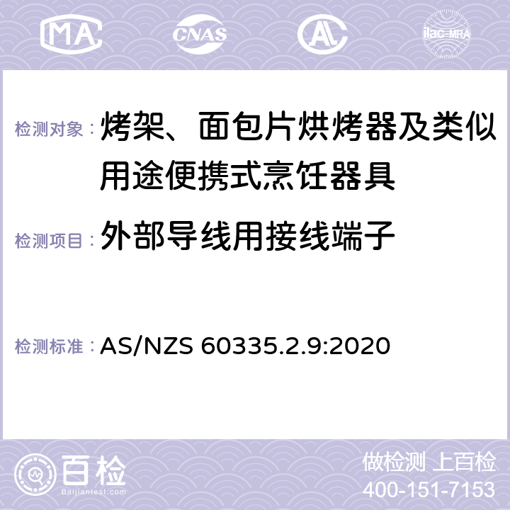 外部导线用接线端子 家用和类似用途电器的安全： 烤架、面包片烘烤器及类似用途便携式烹饪器具的特殊要求 AS/NZS 60335.2.9:2020 26