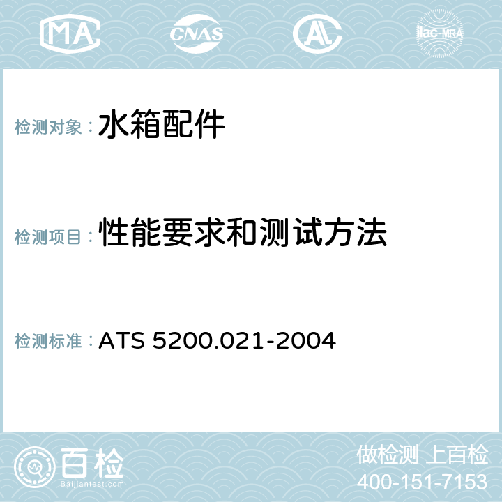 性能要求和测试方法 水箱用冲水阀 ATS 5200.021-2004 9