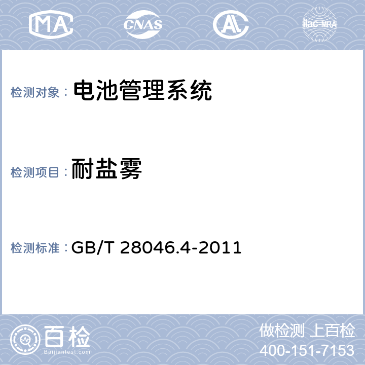 耐盐雾 道路车辆 电气及电子设备的环境条件和试验 第4部分：气候负荷 GB/T 28046.4-2011 5.5.2